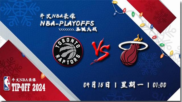 04月15日NBA直播赛前分析：猛龙vs热火