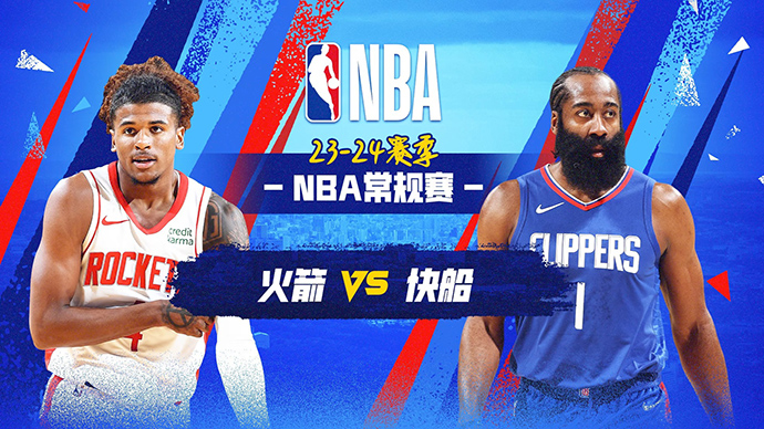 04月15日NBA直播赛前分析：火箭vs快船