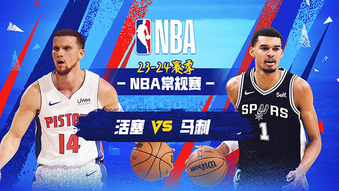 04月15日NBA直播赛前分析：活塞vs马刺