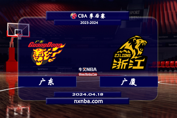04月18日CBA直播赛前分析：广东vs浙江