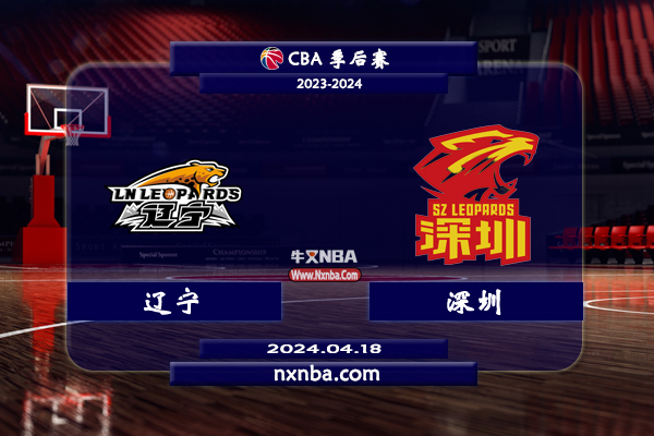 04月18日CBA直播赛前分析：辽宁vs深圳