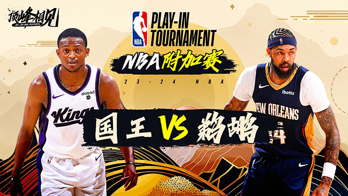 04月20日NBA直播赛前分析：国王vs鹈鹕