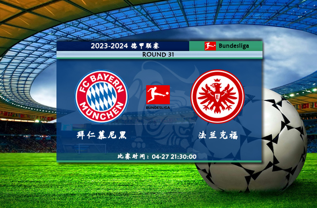 04月27日德甲直播 拜仁慕尼黑vs法兰克福比赛前瞻分析