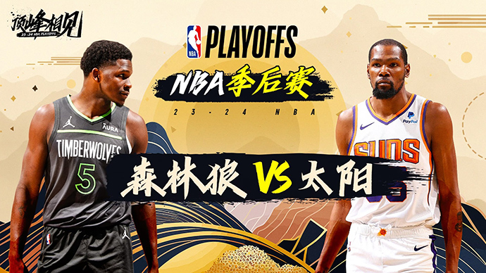 04月27日NBA直播赛前分析：森林狼vs太阳