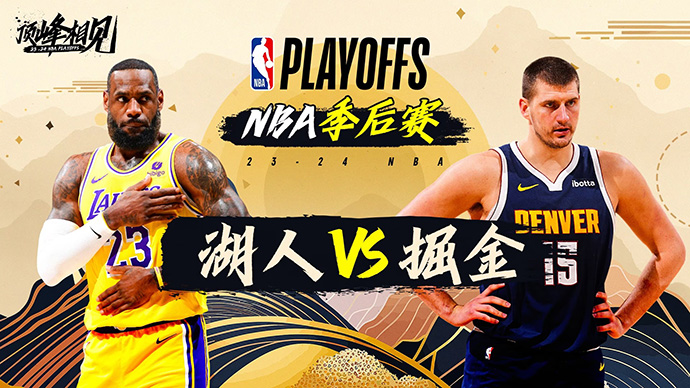 04月30日NBA直播赛前分析：湖人vs掘金