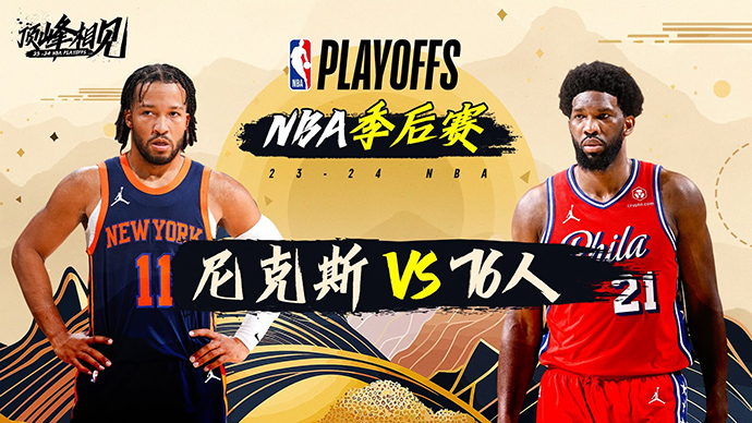 04月29日NBA直播赛前分析：尼克斯vs76人