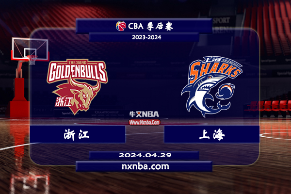 04月29日CBA直播赛前分析：浙江vs上海