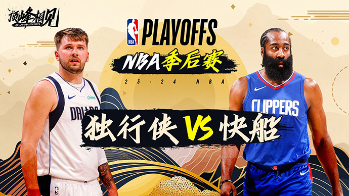 05月02日NBA直播赛前分析：独行侠vs快船