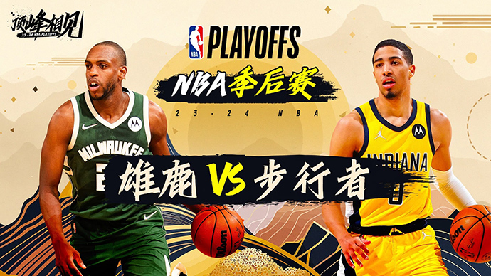 05月03日NBA直播赛前分析：雄鹿vs步行者