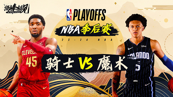 05月04日NBA直播赛前分析：骑士vs魔术