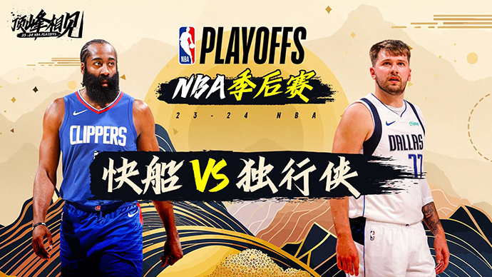 05月04日NBA直播赛前分析：快船vs独行侠