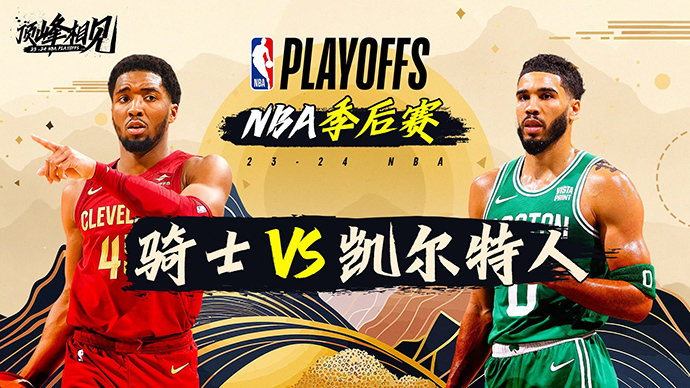 05月08日NBA直播赛前分析：骑士vs凯尔特人