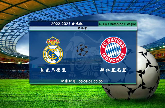 05月09日欧冠直播 皇家马德里vs拜仁慕尼黑比赛前瞻分析
