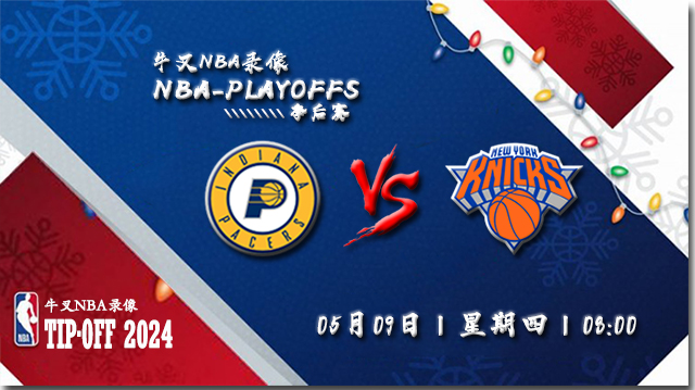 05月09日NBA直播赛前分析：步行者vs尼克斯