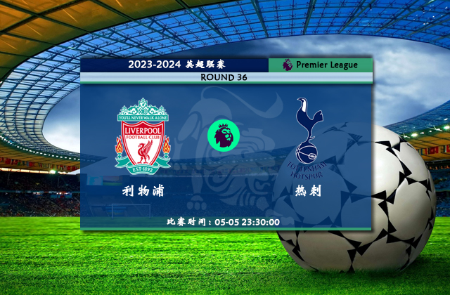 05月05日英超直播 利物浦vs热刺比赛前瞻分析