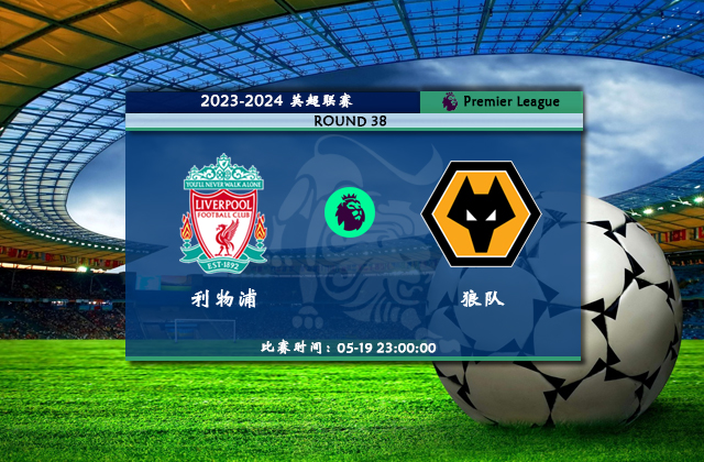 05月19日英超直播 利物浦vs狼队比赛前瞻分析