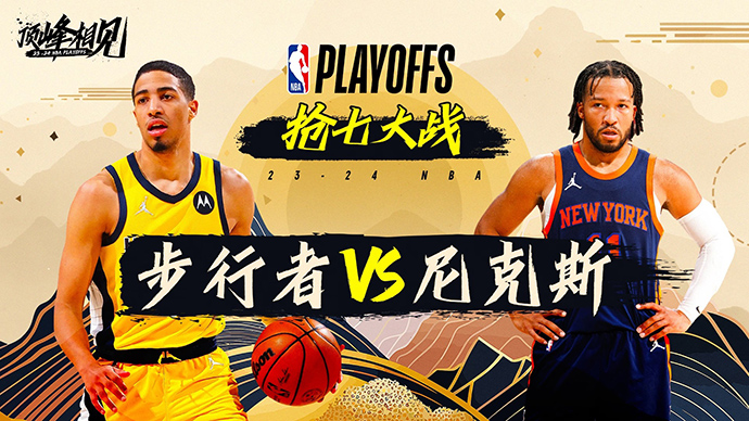 05月20日NBA直播赛前分析：步行者vs尼克斯