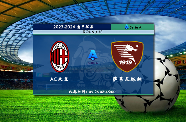 05月26日意甲直播 AC米兰vs萨勒尼塔纳比赛前瞻分析